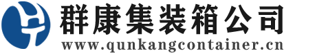 雷鸣镇集装箱 - 雷鸣镇二手集装箱 - 雷鸣镇海运集装箱 - 群康集装箱服务公司